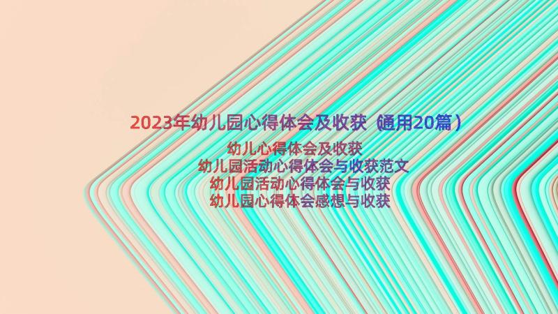 2023年幼儿园心得体会及收获（通用20篇）