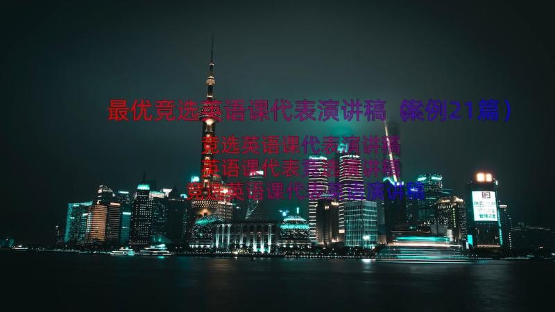 最优竞选英语课代表演讲稿（案例21篇）