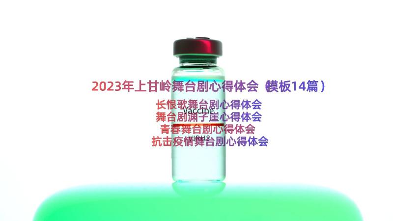 2023年上甘岭舞台剧心得体会（模板14篇）