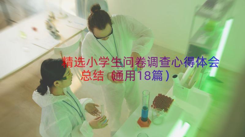 精选小学生问卷调查心得体会总结（通用18篇）