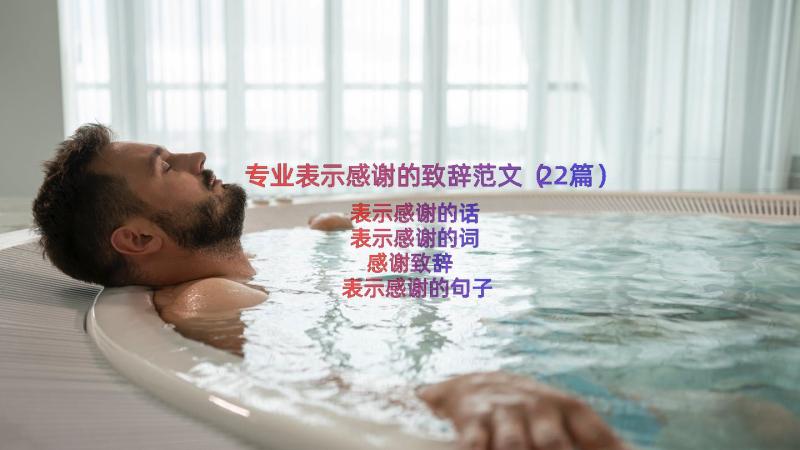 专业表示感谢的致辞范文（22篇）