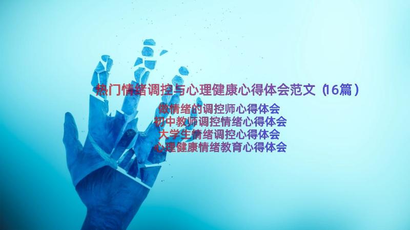 热门情绪调控与心理健康心得体会范文（16篇）