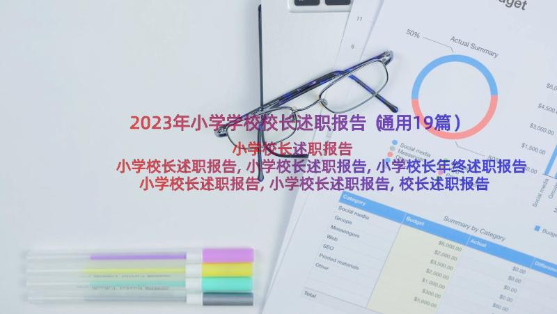 2023年小学学校校长述职报告（通用19篇）