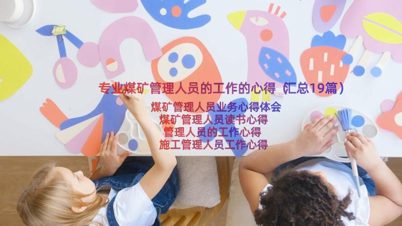 专业煤矿管理人员的工作的心得（汇总19篇）