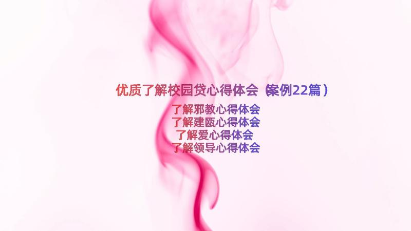 优质了解校园贷心得体会（案例22篇）