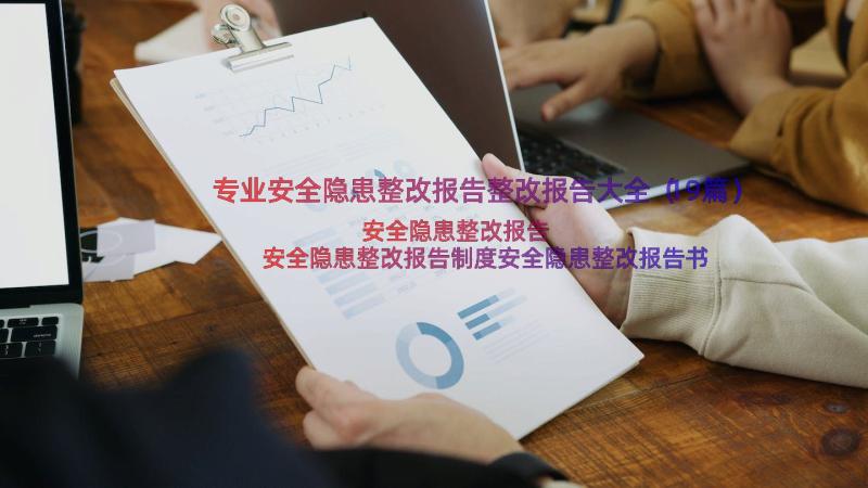 专业安全隐患整改报告整改报告大全（19篇）