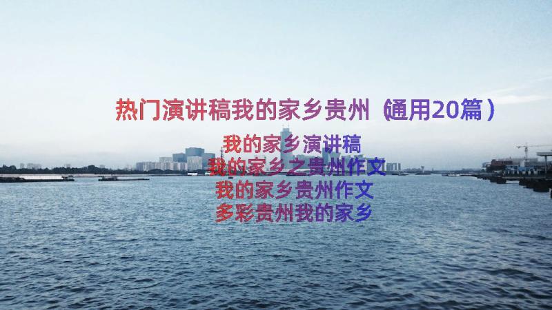 热门演讲稿我的家乡贵州（通用20篇）