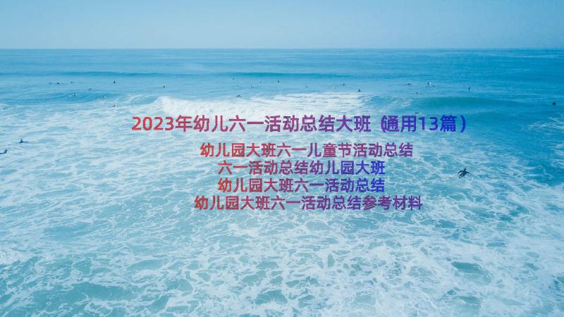 2023年幼儿六一活动总结大班（通用13篇）