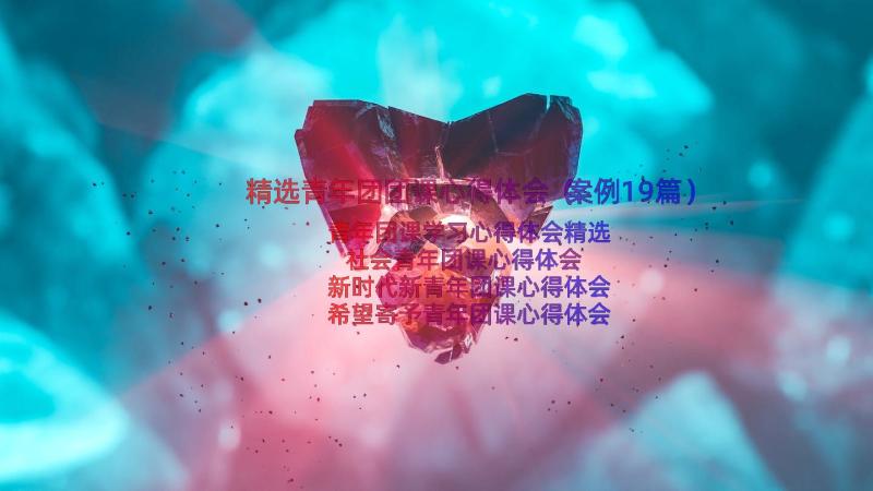 精选青年团团课心得体会（案例19篇）