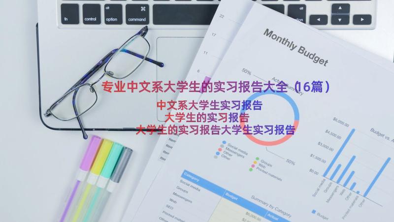 专业中文系大学生的实习报告大全（16篇）