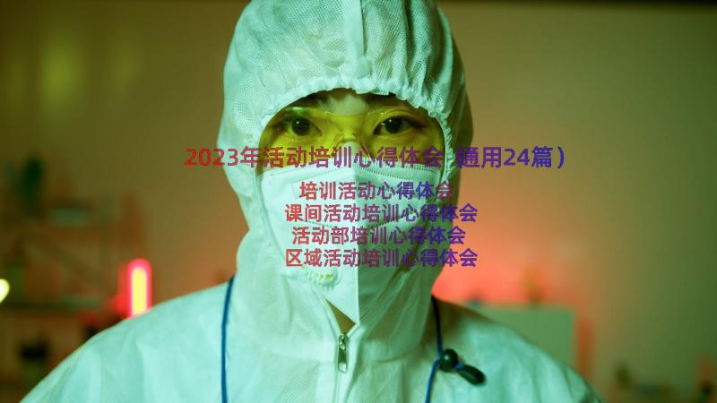 2023年活动培训心得体会（通用24篇）