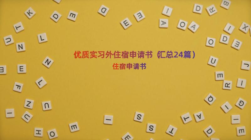 优质实习外住宿申请书（汇总24篇）