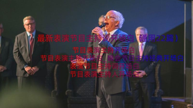 最新表演节目主持词开场白（通用22篇）