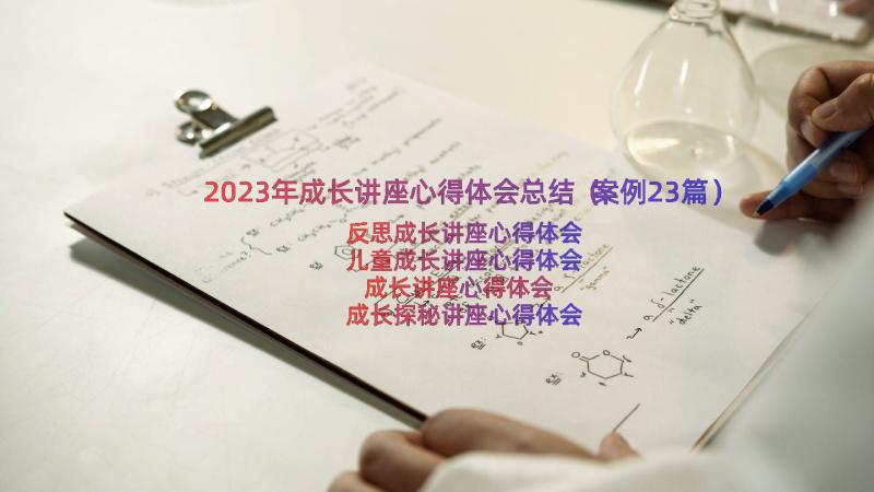 2023年成长讲座心得体会总结（案例23篇）