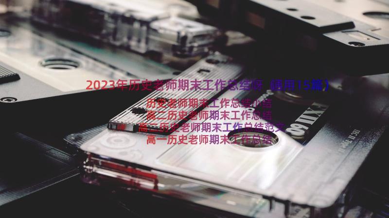 2023年历史老师期末工作总结呀（通用15篇）