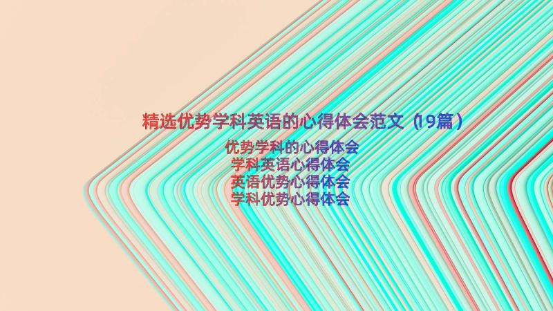 精选优势学科英语的心得体会范文（19篇）