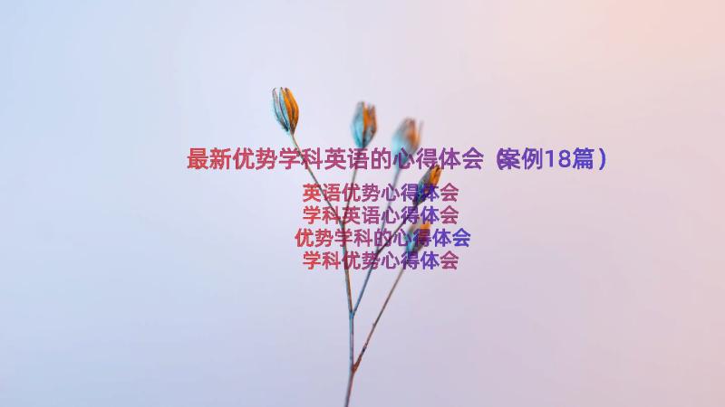 最新优势学科英语的心得体会（案例18篇）