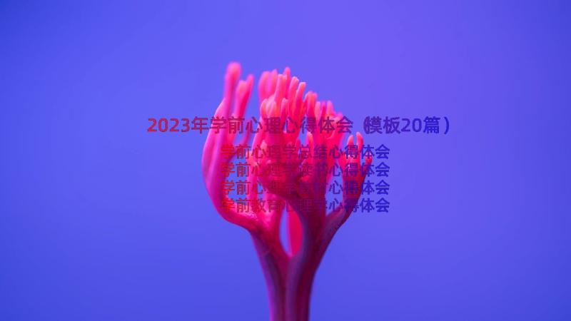 2023年学前心理心得体会（模板20篇）