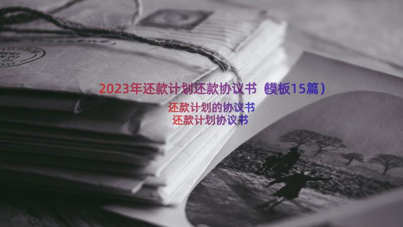 2023年还款计划还款协议书（模板15篇）