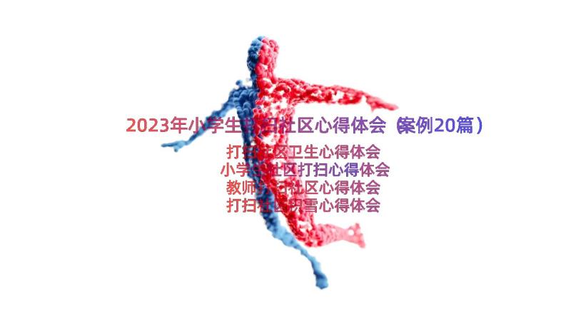 2023年小学生打扫社区心得体会（案例20篇）