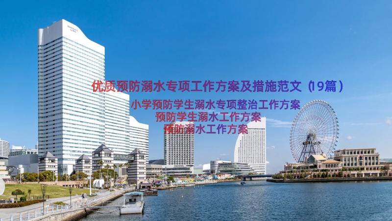 优质预防溺水专项工作方案及措施范文（19篇）