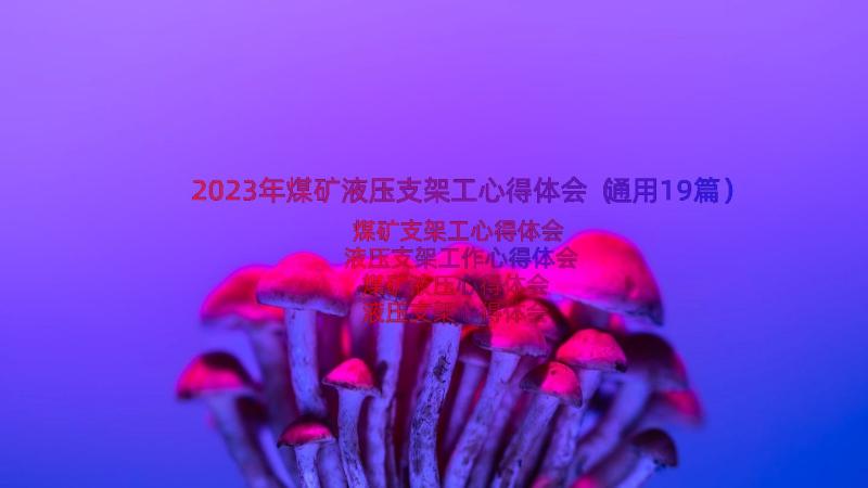 2023年煤矿液压支架工心得体会（通用19篇）