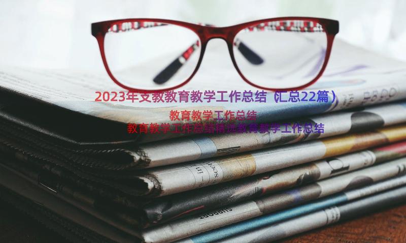 2023年支教教育教学工作总结（汇总22篇）