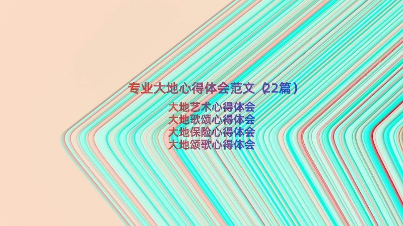 专业大地心得体会范文（22篇）