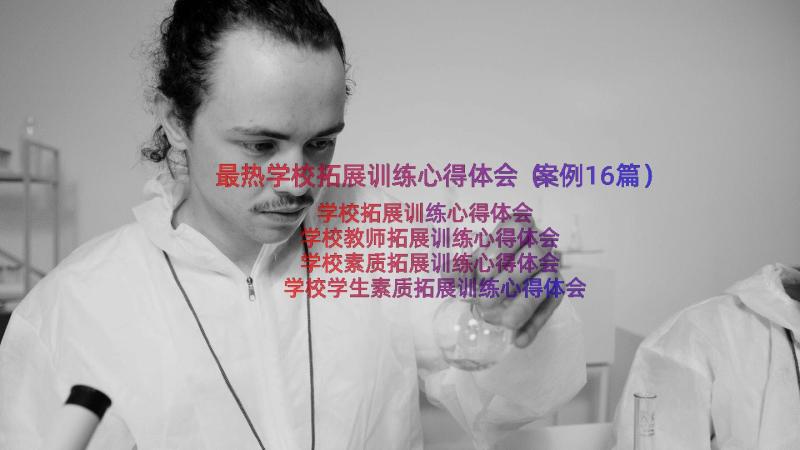 最热学校拓展训练心得体会（案例16篇）