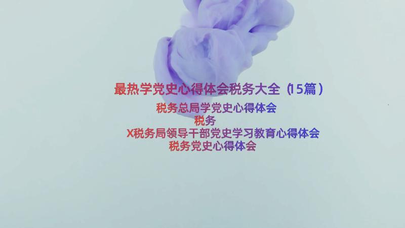 最热学党史心得体会税务大全（15篇）