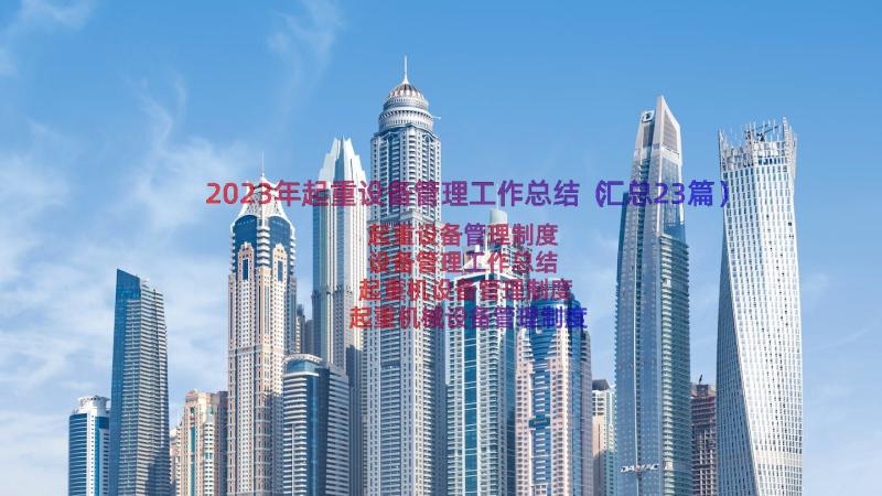 2023年起重设备管理工作总结（汇总23篇）