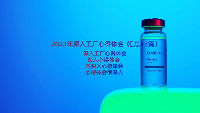 2023年深入工厂心得体会（汇总17篇）