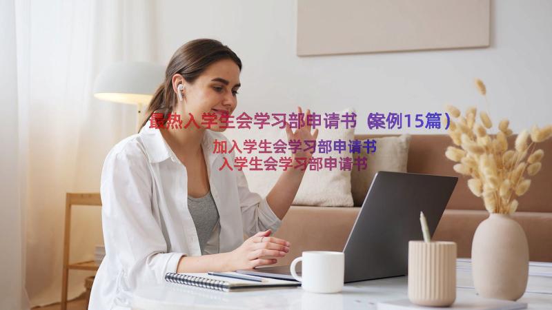 最热入学生会学习部申请书（案例15篇）