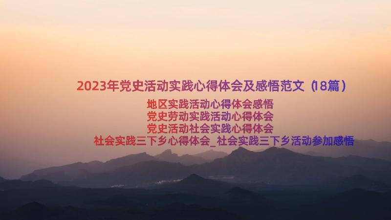 2023年党史活动实践心得体会及感悟范文（18篇）