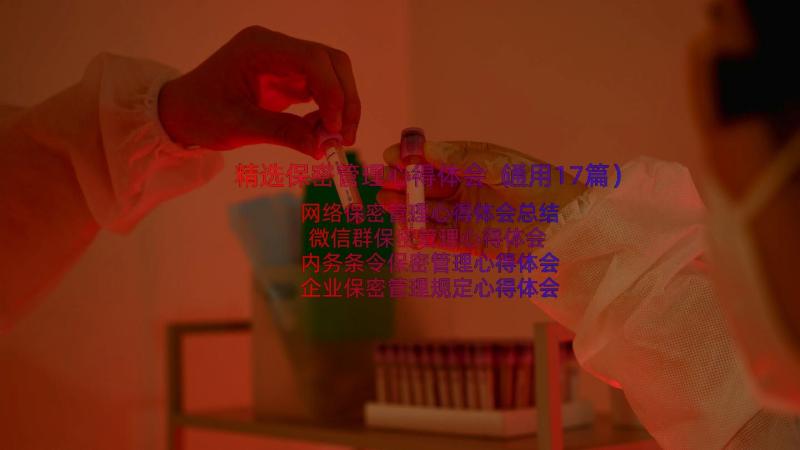 精选保密管理心得体会（通用17篇）