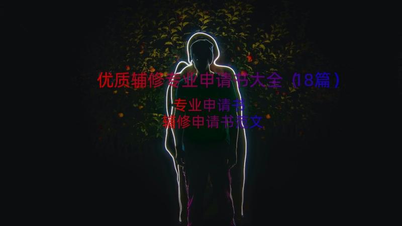 优质辅修专业申请书大全（18篇）