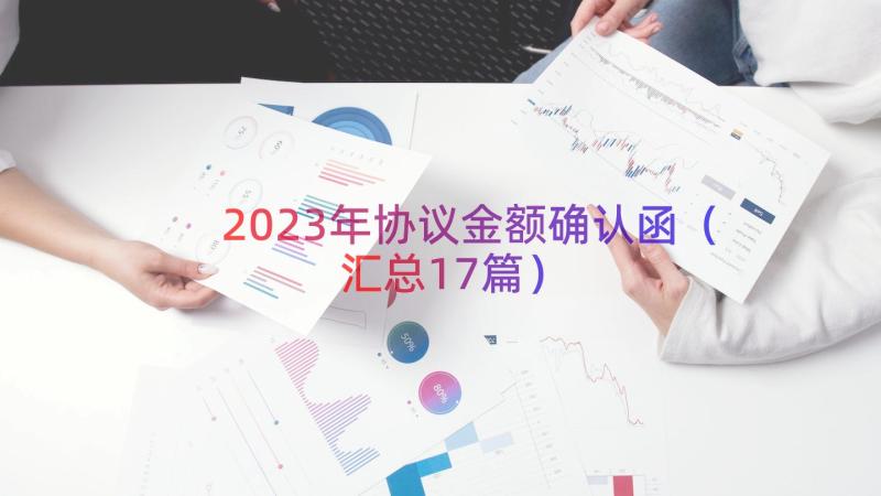 2023年协议金额确认函（汇总17篇）