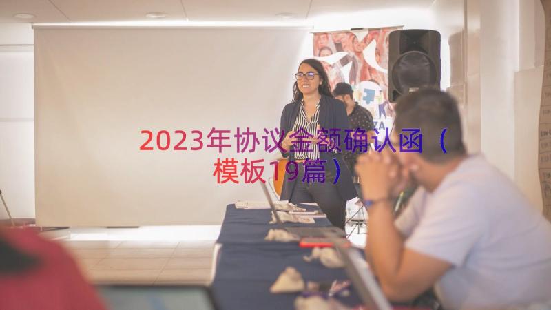 2023年协议金额确认函（模板19篇）