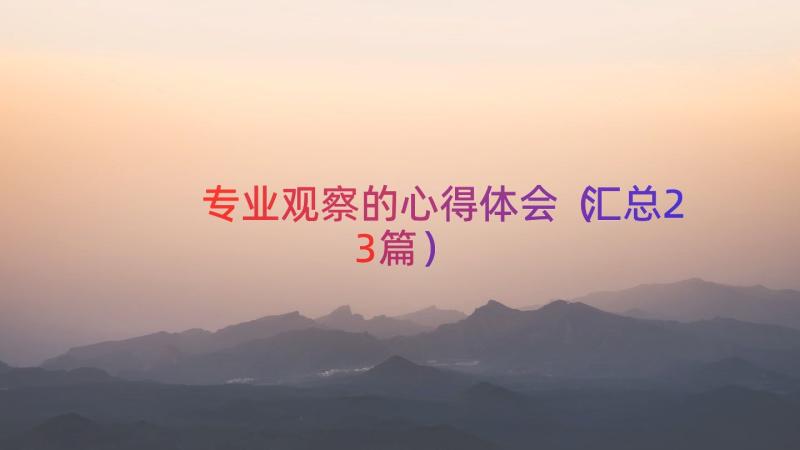 专业观察的心得体会（汇总23篇）