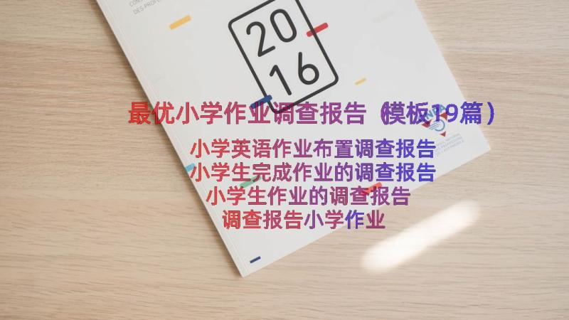 最优小学作业调查报告（模板19篇）