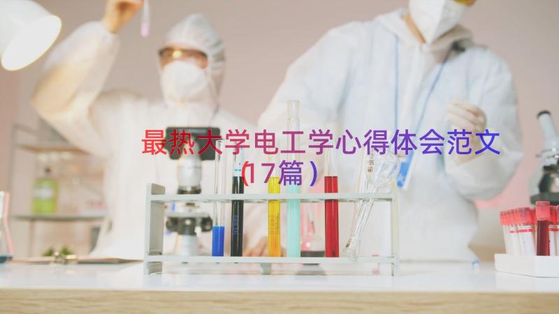 最热大学电工学心得体会范文（17篇）