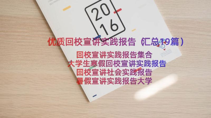 优质回校宣讲实践报告（汇总19篇）