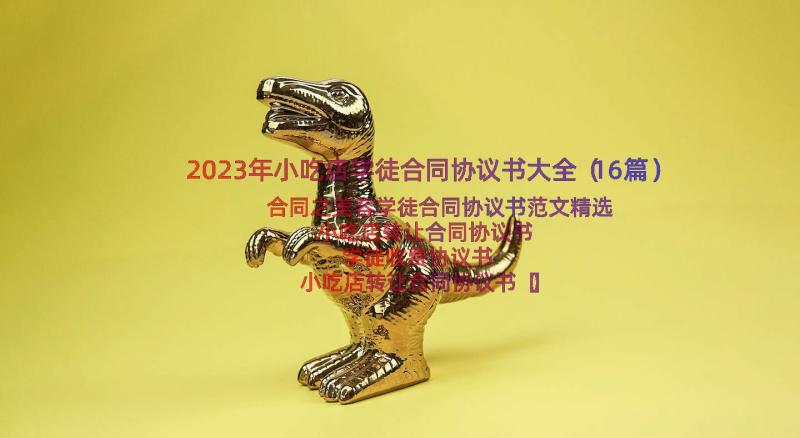 2023年小吃店学徒合同协议书大全（16篇）