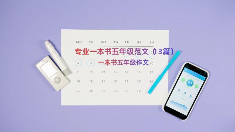 专业一本书五年级范文（13篇）