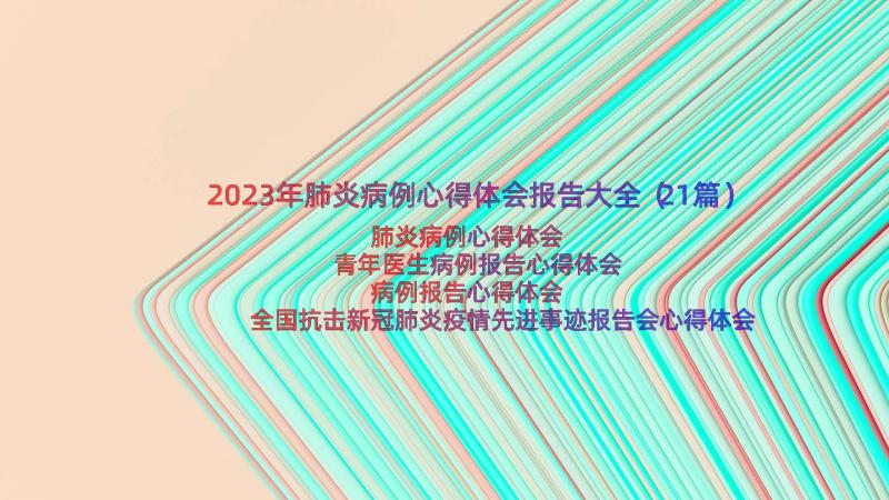 2023年肺炎病例心得体会报告大全（21篇）