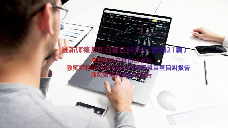 最新师德师风自查自纠报告（案例21篇）