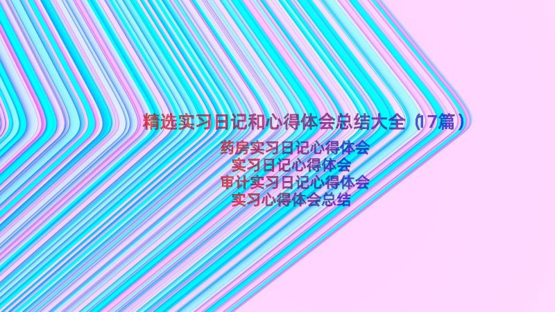 精选实习日记和心得体会总结大全（17篇）