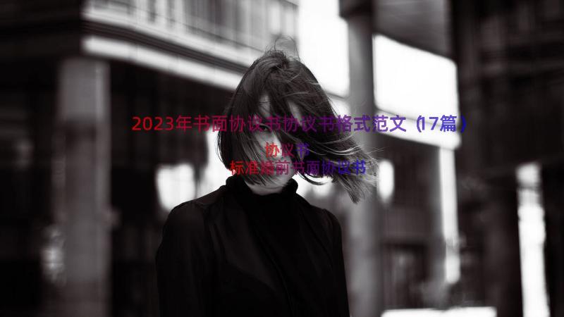 2023年书面协议书协议书格式范文（17篇）