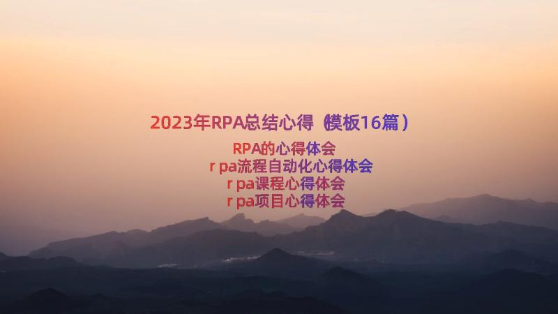 2023年RPA总结心得（模板16篇）