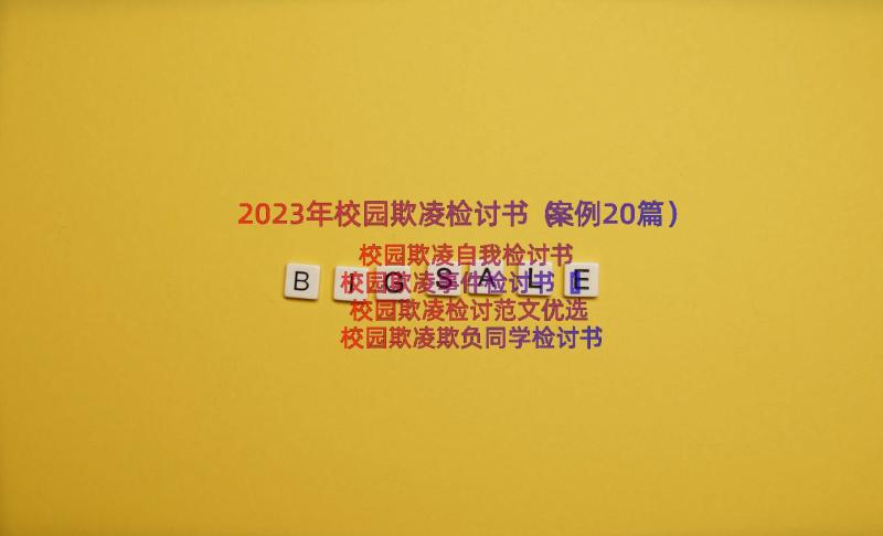 2023年校园欺凌检讨书（案例20篇）